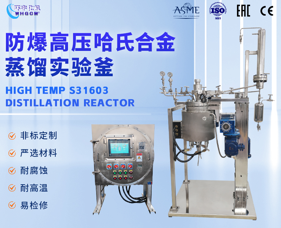 浙江5L哈氏合金蒸馏釜