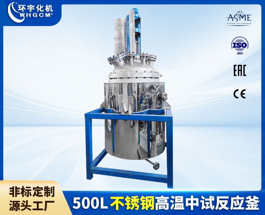 山东500L不锈钢中试反应釜
