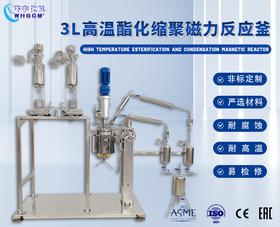 3L高温酯化缩聚成套装置