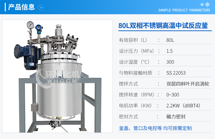 80L不锈钢中试反应釜