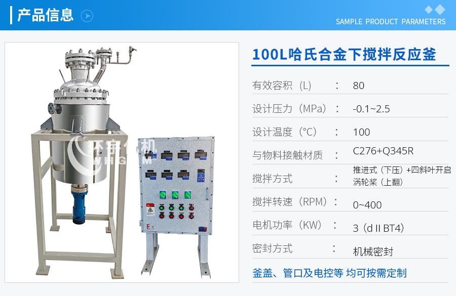 100L哈氏合金下搅拌反应釜