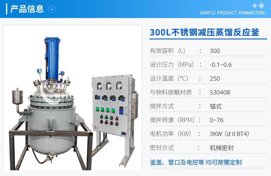 300L不锈钢减压蒸馏反应釜