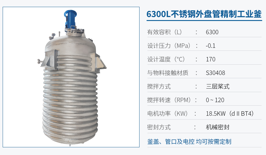 6300L不锈钢外盘管反应釜