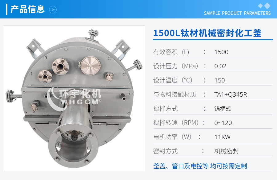 1500L钛材机械密封化工釜