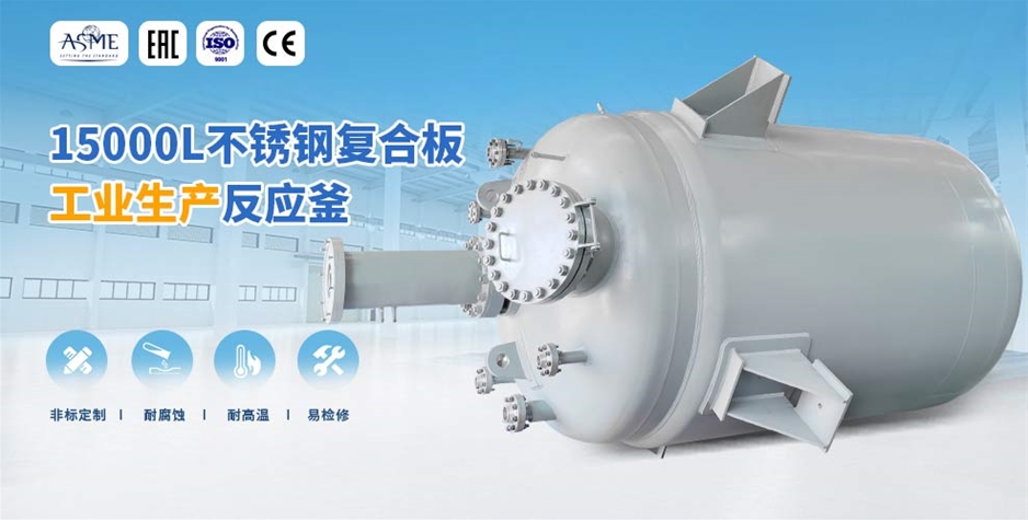 浙江15000L生产型反应釜
